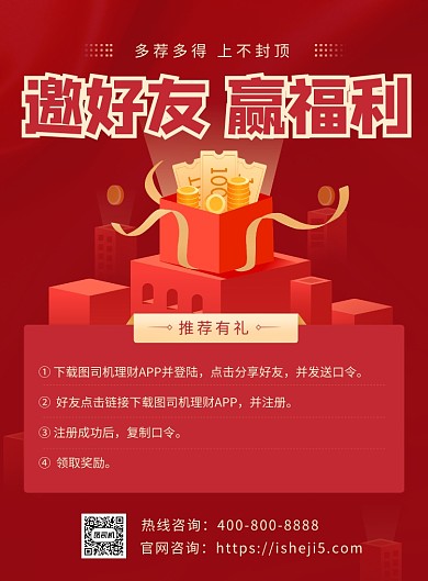 邀好友赢福利宣传海报