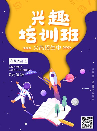 卡通创意兴趣培训班招生海报