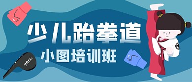 少儿跆拳道培训班卡通手绘公众号首图