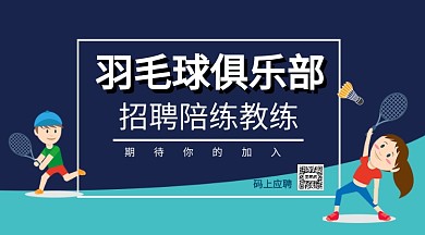 羽毛球俱乐部手机海报