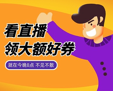 看直播领优惠券小程序封面