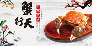 中秋国庆佳礼美味大闸蟹促销展板