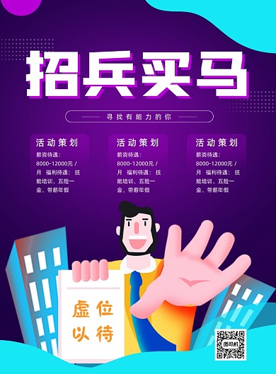 招兵买马宣传海报