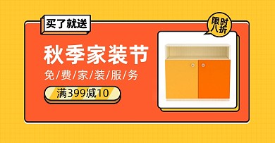 秋季家装节柜子鞋柜淘宝电商横版海报