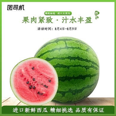 水果西瓜瓜果主图直通车电商模板