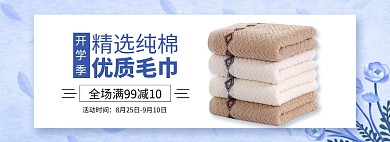 开学季毛巾家具促销banner