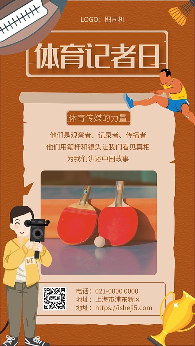 体育记者日文艺节日宣传手机海报