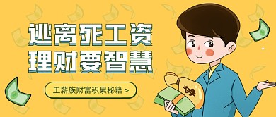 工薪族理财秘籍卡通公众号首图