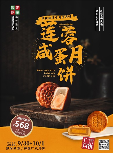 中秋佳节广式莲蓉咸蛋月饼海报