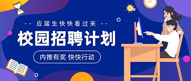 校园招聘计划公众号首图