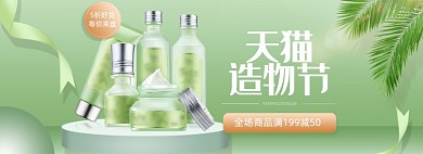 绿色清新天猫造物节护肤美妆banner