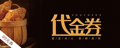 深色简约烘培坊糕点店代金券优惠券