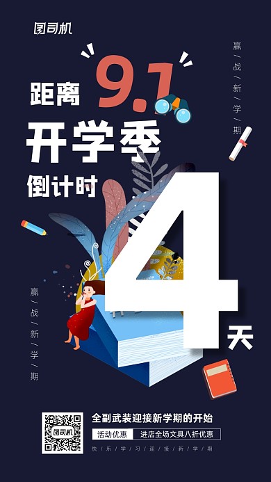 开学季倒计时宣传手机海报