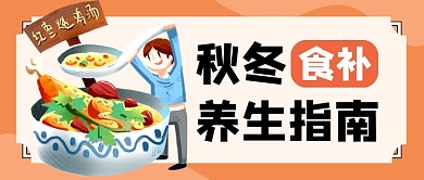 橙色秋冬食补养生指南卡通公众号首图
