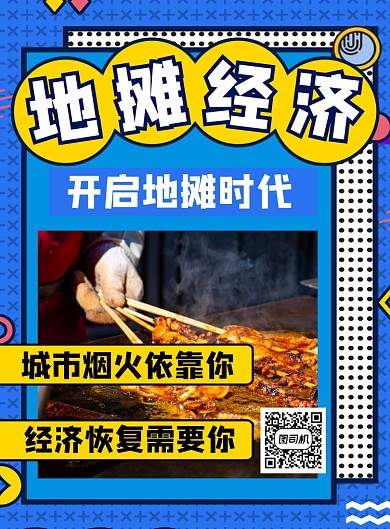 蓝色简约地摊经济宣传海报