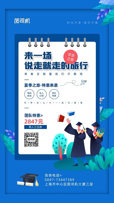 毕业旅行宣传促销活动海报