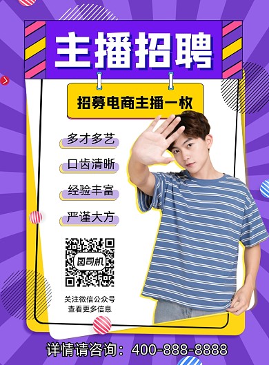 主播招聘宣传海报