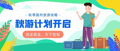 秋游计划开启公众号首图