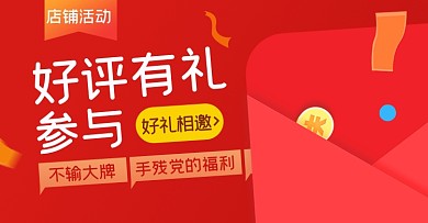 店铺活动评价有礼红包福利横版海报