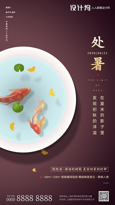 房地产传统节气处暑手机海报