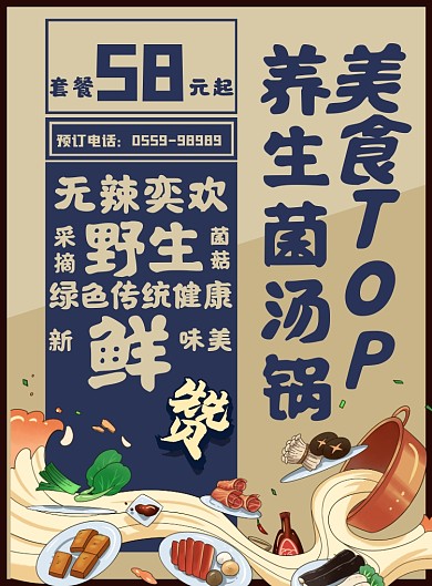 养生菌汤锅美食海报