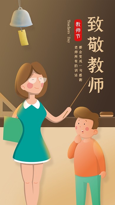 致敬教师创意插画教师节贺卡
