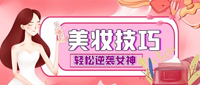 美妆技巧手绘卡通公众号首图