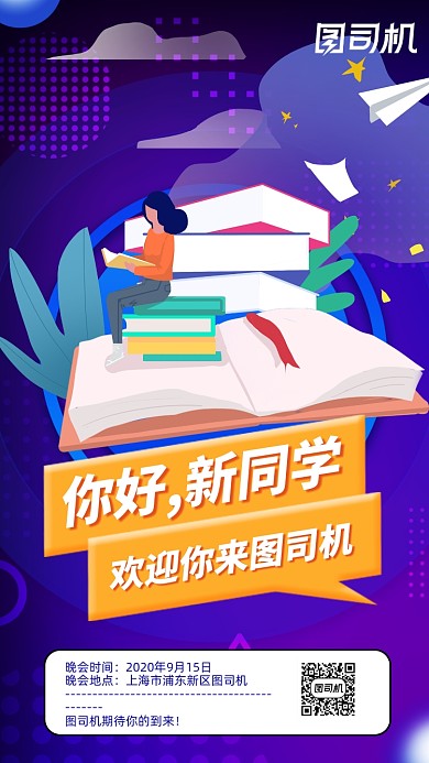 插画欢迎新同学迎新晚会手机海报