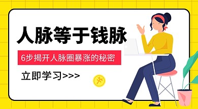 人脉等于钱脉课程封面