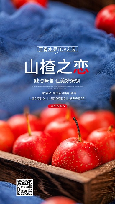 山楂之恋水果宣传促销海报
