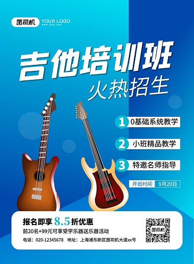 蓝色大气简约吉他培训班招生宣传海报