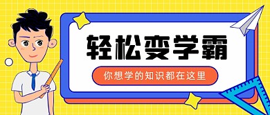 轻松变学霸公众号首图