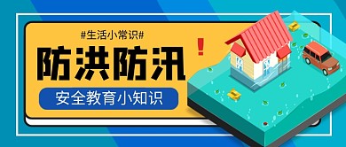 防洪防汛安全小知识卡通公众号首图