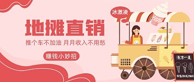 地摊直销赚钱小妙招