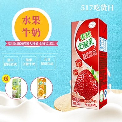 吃货节水果牛奶酸奶电商主图直通车