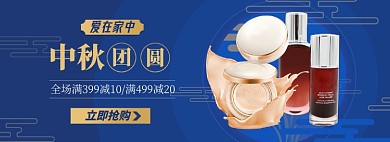 中秋促销护肤保养品淘宝电商banner