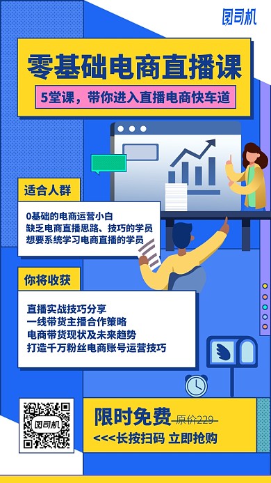 零基础电商直播课手机海报