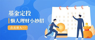 基金定投懒人理财小妙招公众号配图