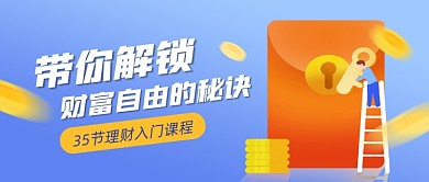 理财入门课程营销扁平公众号首图