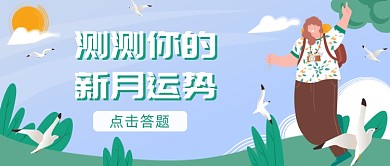 七月新月运势公众号首图