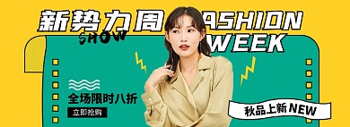 新势力周女装秋上新淘宝电商banner