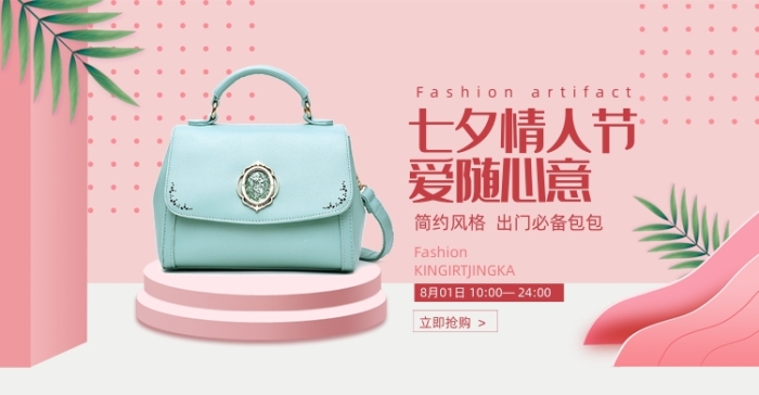七夕情人节爱随心意女包促销海报