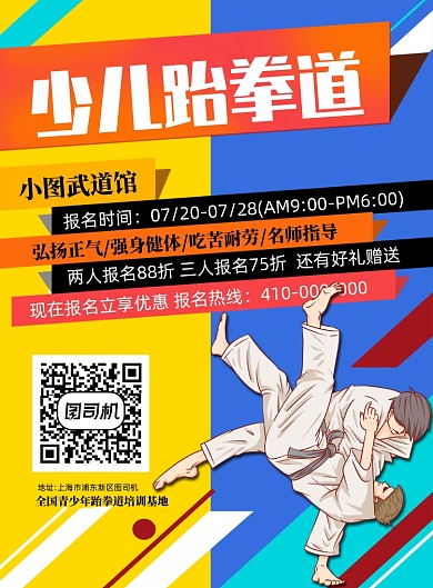 时尚创意少儿跆拳道宣传海报