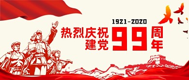 中共建党99周年公众号首图