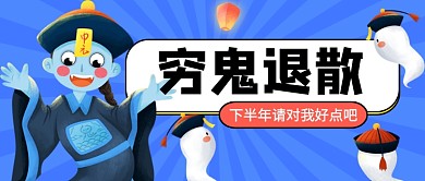 中元节穷鬼退散公众号首图