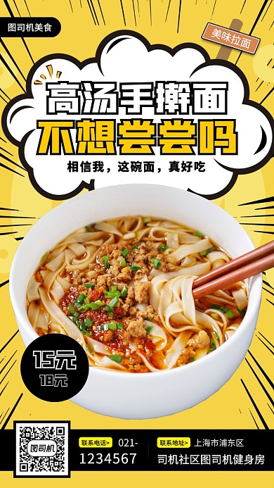 拉面美食推荐漫画风手机海报