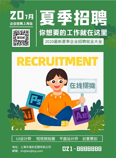绿色扁平创意企业夏季招聘会人才海报