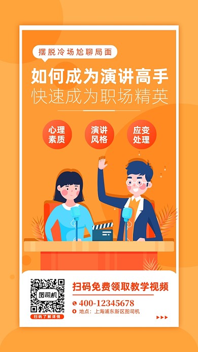 演讲培训橙色扁平手机海报