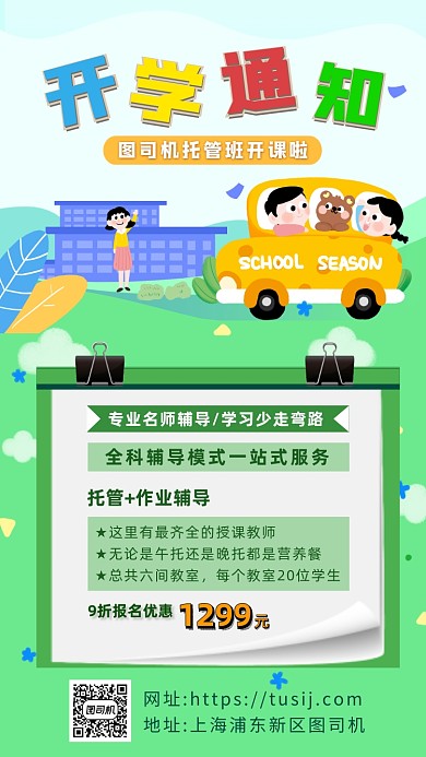 绿色卡通画风托管班开学通知海报