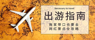 旅游出行指南攻略公众号首图